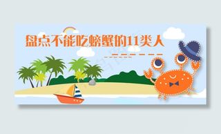 盘点不能吃螃蟹的11类人