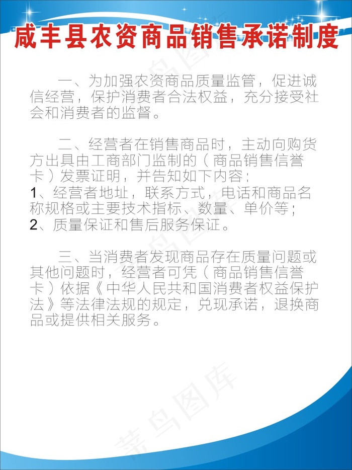 农资商品销售承诺制度1cdr矢量模版下载
