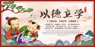 中国风以德立学传统美德展板
