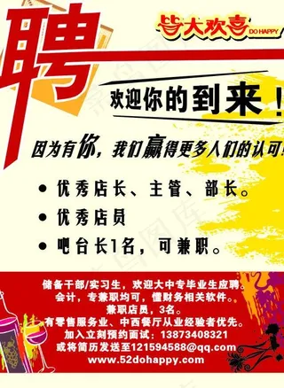皆大欢喜招聘海报图片