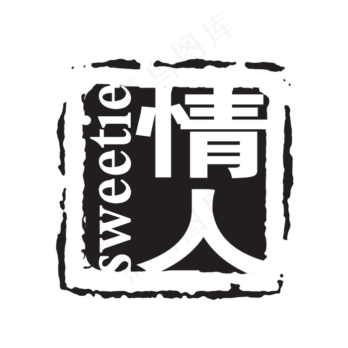 方形印章黑白色情人印章图章psd模版下载