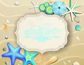 海洋风主题婚礼导视牌