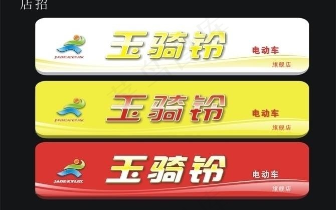 玉骑铃电动车图片cdr矢量模版下载