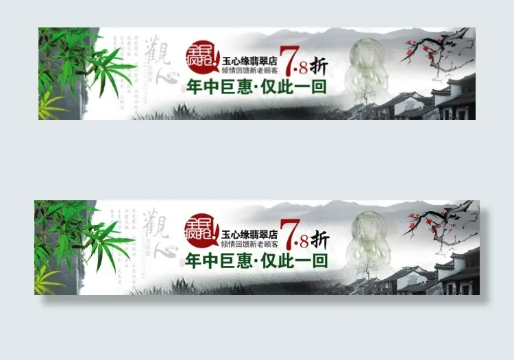 带竹子玉石淘宝设计psd模版下载