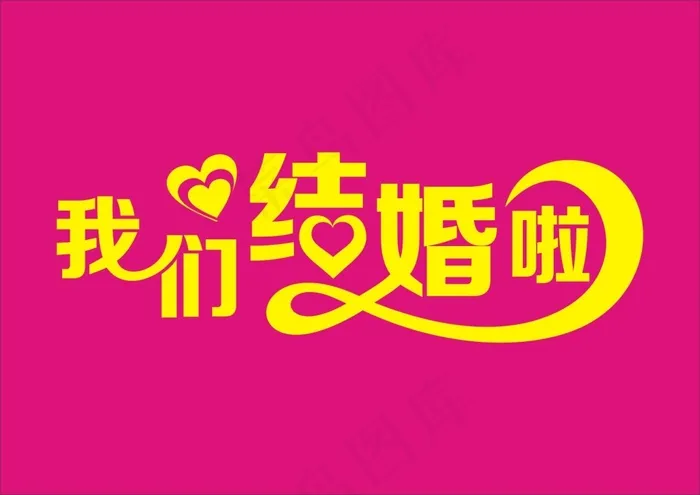 我们结婚啦cdr矢量模版下载