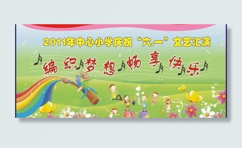 六一文艺汇演布幕图片cdr矢量模版下载