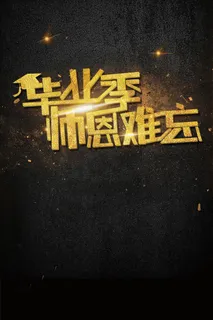 毕业季师恩难忘海报艺术字模板