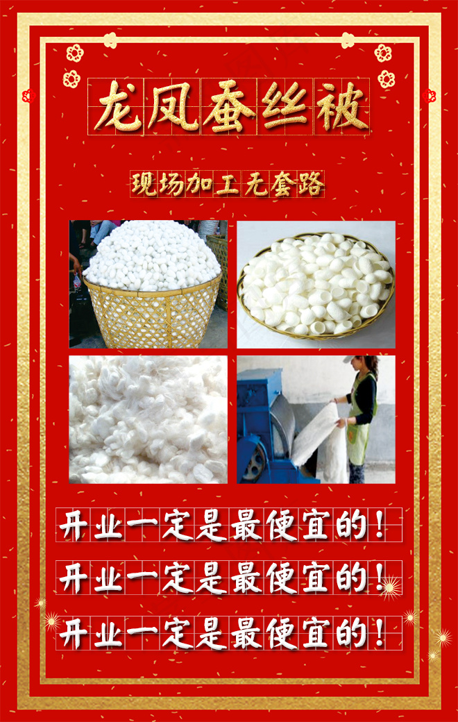 蚕丝被现场加工海报psd模版下载