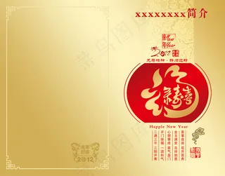 福禄寿喜新年贺卡