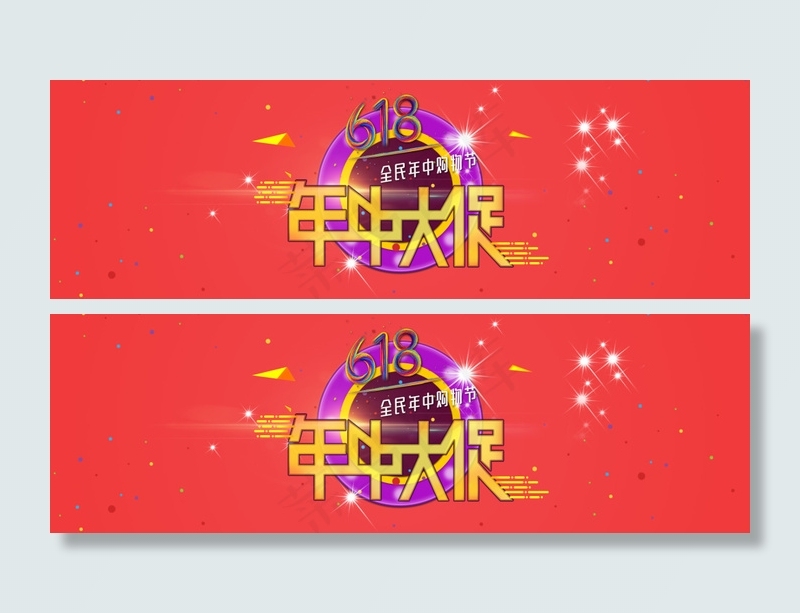 年中大促618海报banner淘宝电商psd模版下载