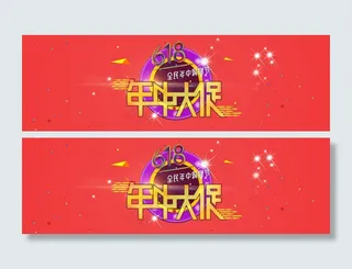 年中大促618海报banner淘宝电商