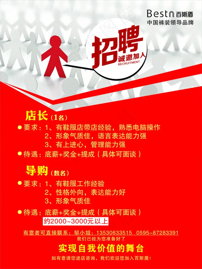 百斯盾招聘海报cdr矢量模版下载