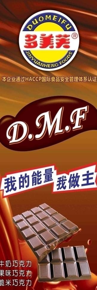 多美芙巧克力x展架图片psd模版下载