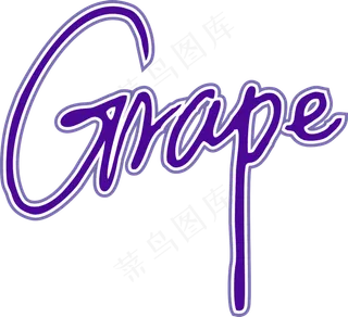 蓝紫色手写风行草免抠硬笔字体葡萄免抠元素