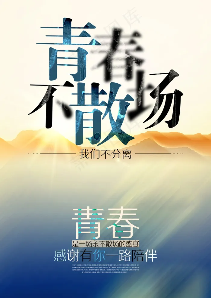 青春不散场，毕业纪念册psd模版下载