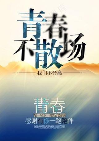 青春不散场，毕业纪念册