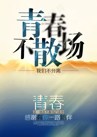 青春不散场，毕业纪念册