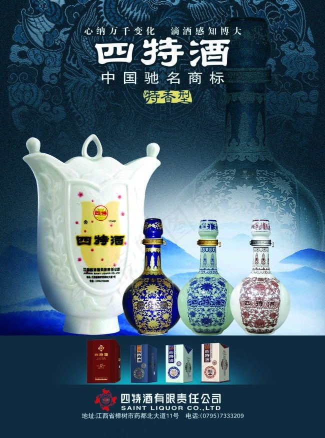 四特酒(1701X2291(DPI:200))psd模版下载