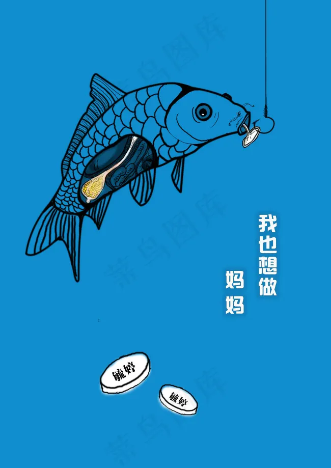 舌尖上的安全 之避孕鱼psd模版下载