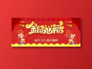 金鼠送福海报PSD素材