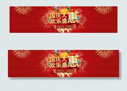 国庆大惠图片