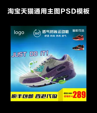 淘宝天猫运动鞋促销主图psd模板