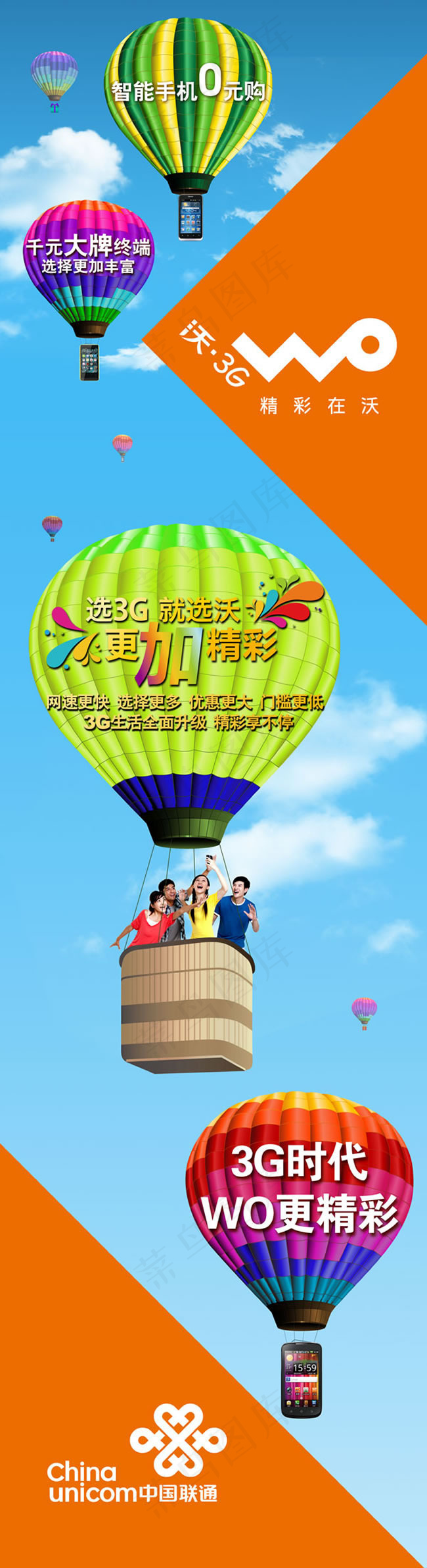 中国联通沃3G广告海报psd素材(1890X6929(DPI:80))psd模版下载