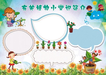 植物知识小报手抄报花边素材