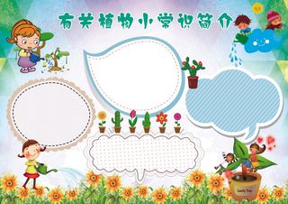 植物知识小报手抄报花边素材