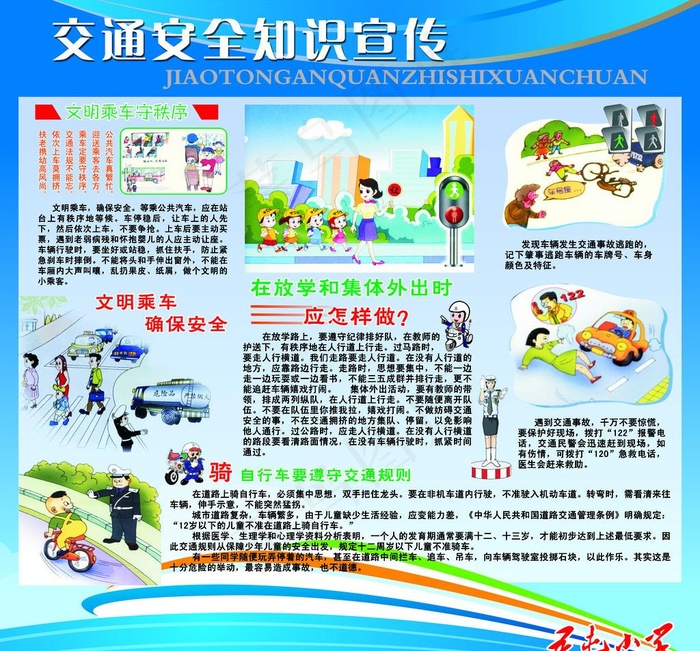 交通安全知识宣传图片psd模版下载