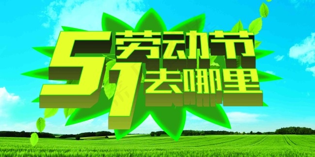 51劳动节去哪里(3543X1772(DPI:300))psd模版下载
