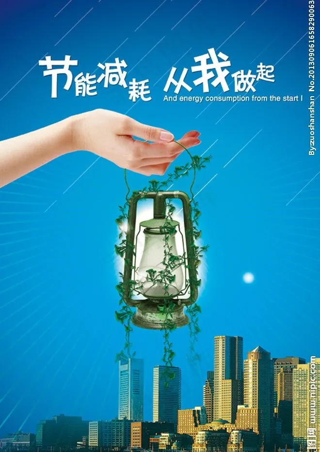 节约用电图片(2362X3543(DPI:300))psd模版下载