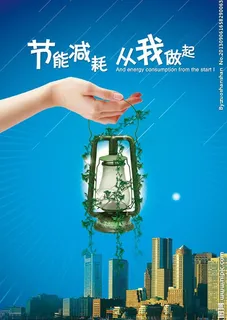 节约用电图片 节约用电图片