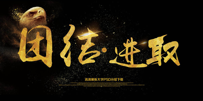 大气企业文化展板团结进取海报艺术字...