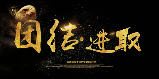 大气企业文化展板团结进取海报艺术字...