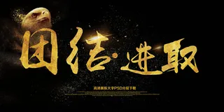 大气企业文化展板团结进取海报艺术字...