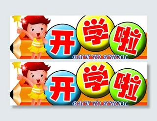 开学吊牌设计图片