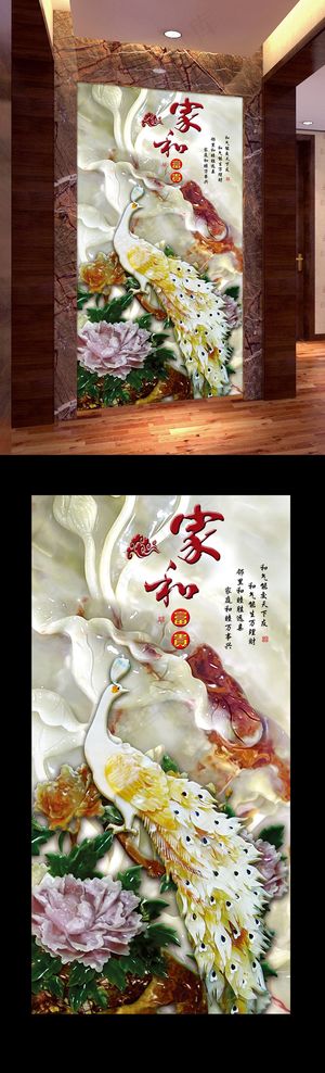 家和富贵孔雀高清玉雕玄关背景墙