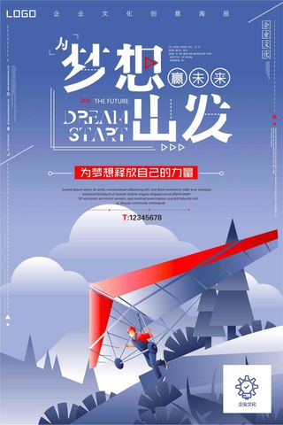 为梦想出发企业文化创意海报