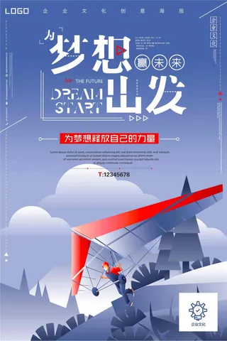 为梦想出发企业文化创意海报