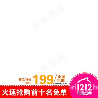新天猫淘宝直通车主图模板促销边框3...