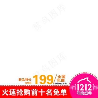 新天猫淘宝直通车主图模板促销边框3...