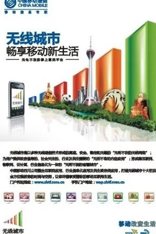 移动无线城市图片