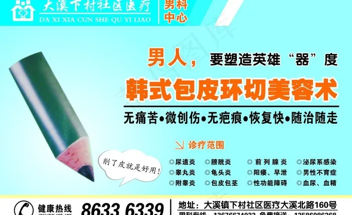 包皮包茎广告图片cdr矢量模版下载