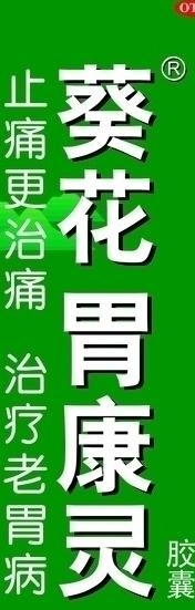 葵花胃康灵图片