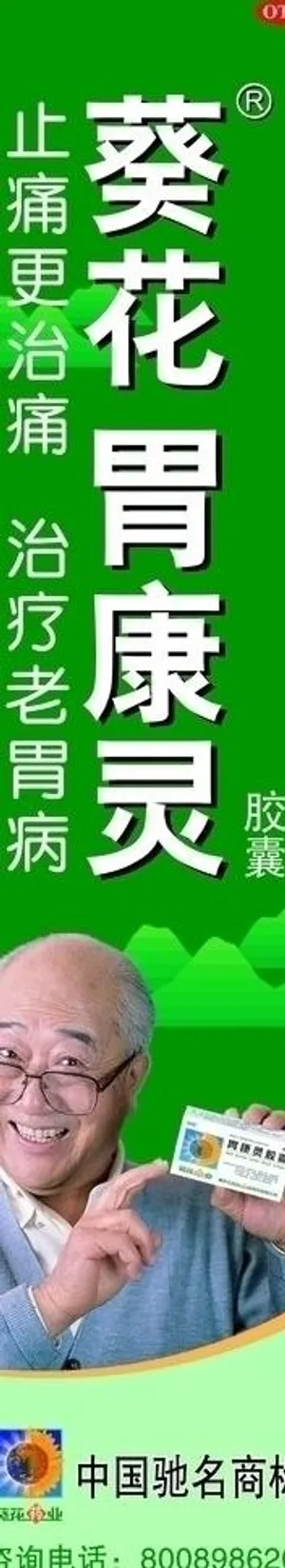 葵花胃康灵图片