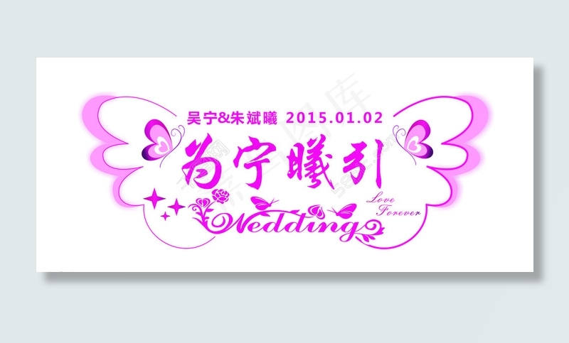 婚礼主题LOGO 婚礼LOGO图片
