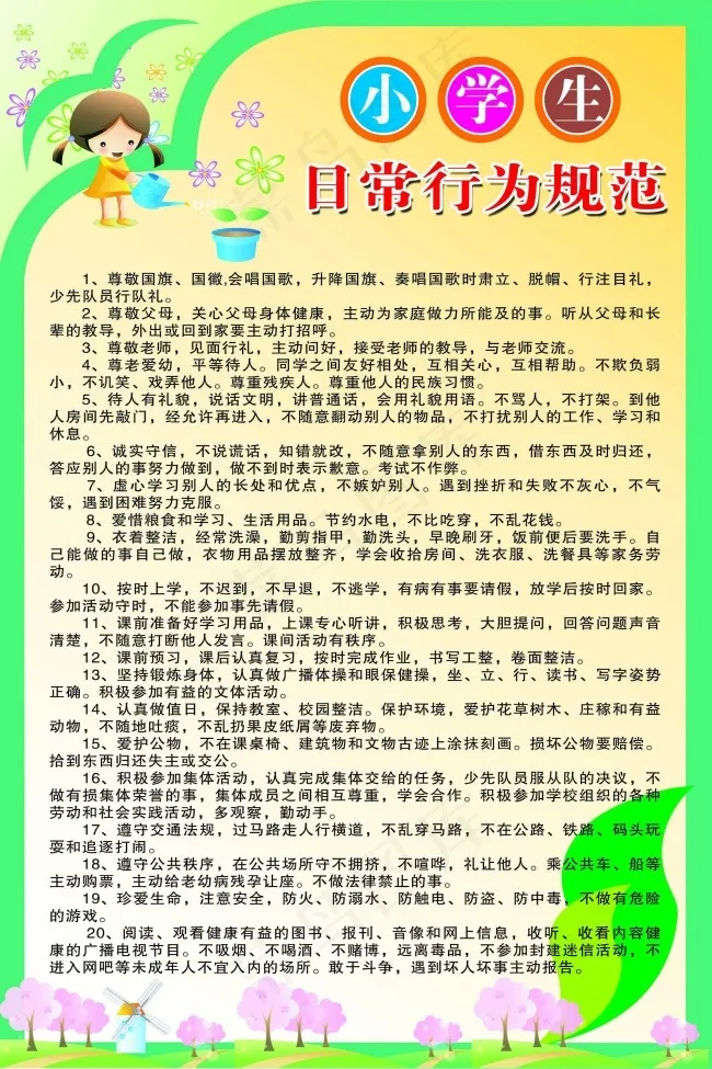 小学生日常行为规范psd模版下载