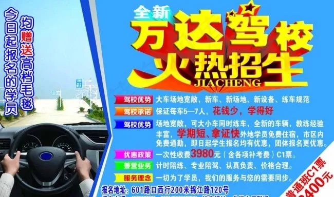 全新万达驾校招生图片psd模版下载