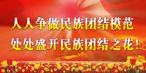 民族团结